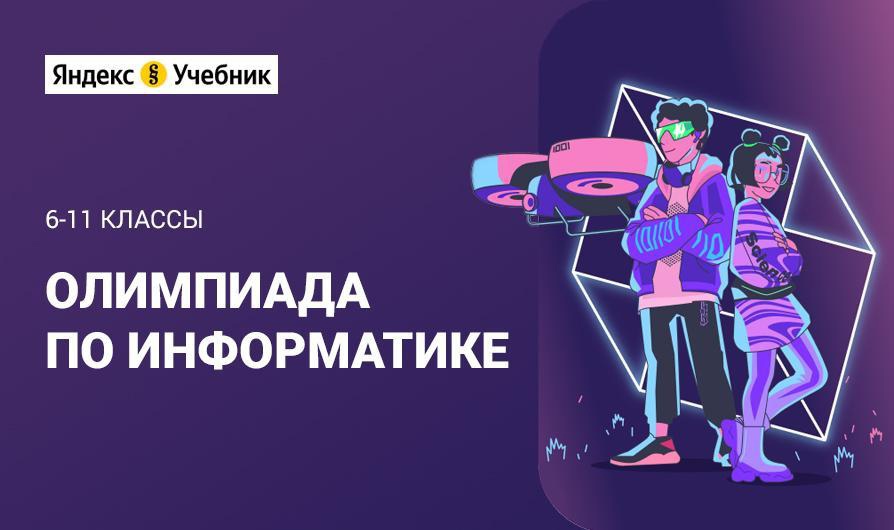 Бесплатная онлайн-олимпиада по информатике от Яндекс Учебника для 5–11-х классов.